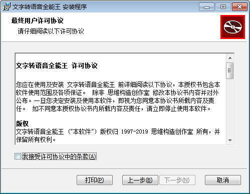 文字转语音全能王安装许可协议界面