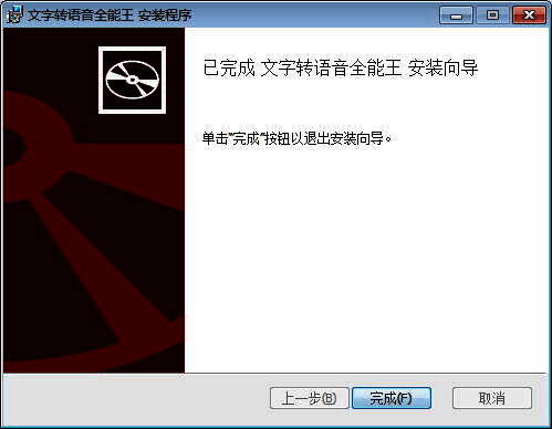文字转语音全能王安装成功界面