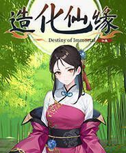 《造化仙缘》官方版