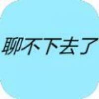 聊不下去了 V1.0