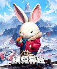 《锈兔异途》游戏库