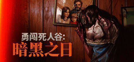 勇闯死人谷：暗黑之日游戏画面