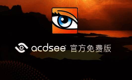 ACDSee软件相关图片1