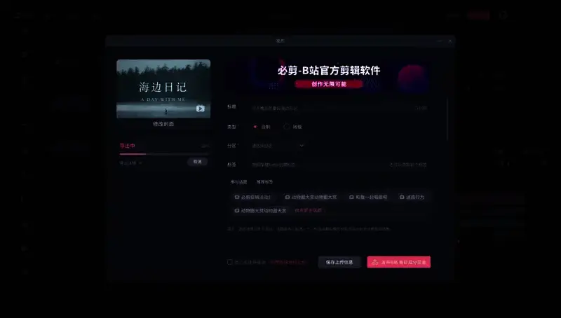 必剪软件特色展示图