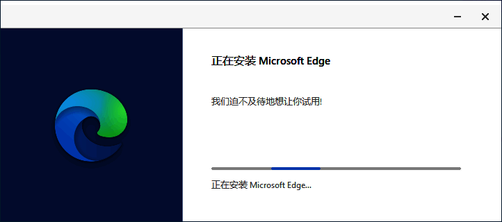 Edge浏览器安装界面截图