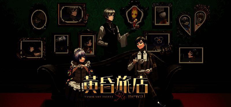 黄昏旅店游戏画面