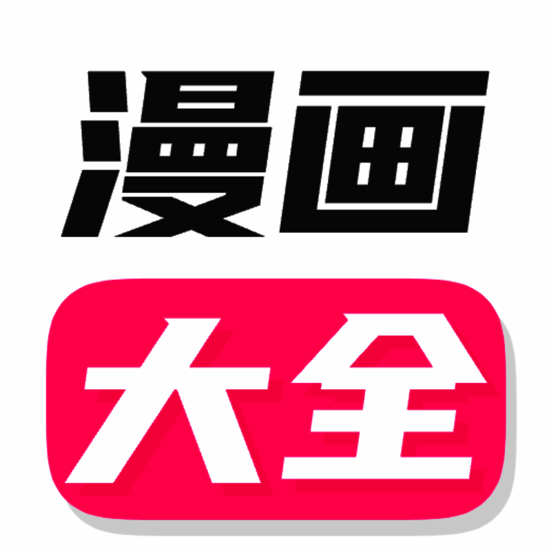 漫画大全 苹果版 V3.70.48