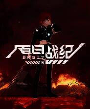 《百日战纪-最终防卫学园-》试玩版