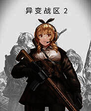 《异变战区2》中文版