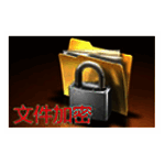 神盾文件夹加密软件v4.0