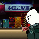 中国式彩票 游戏手机版 V1.0.1