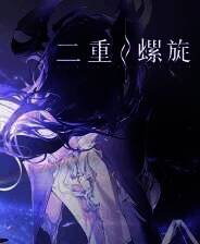 《二重螺旋》游戏库