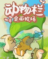 《动物栏：桌面牧场》官方版