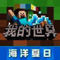 我的世界：海洋夏日 V2.7.5
