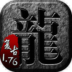 传奇单机1.76 V1.0