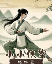 《小小侠客模拟器》游戏库