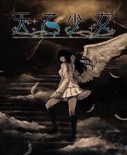 《天之少女》电脑版