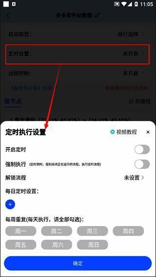 定时设置界面截图