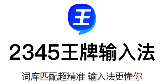 2345王牌输入法界面图