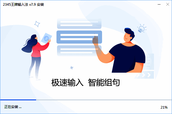 安装进行中界面图