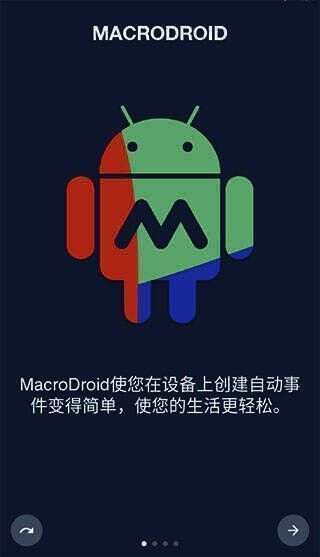 Macrodroid免费中文版相关展示图片