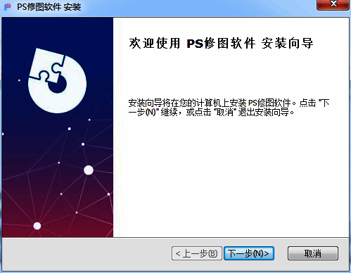 PS修图软件安装步骤图