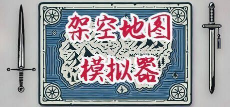 《架空地图模拟器》游戏画面示例1