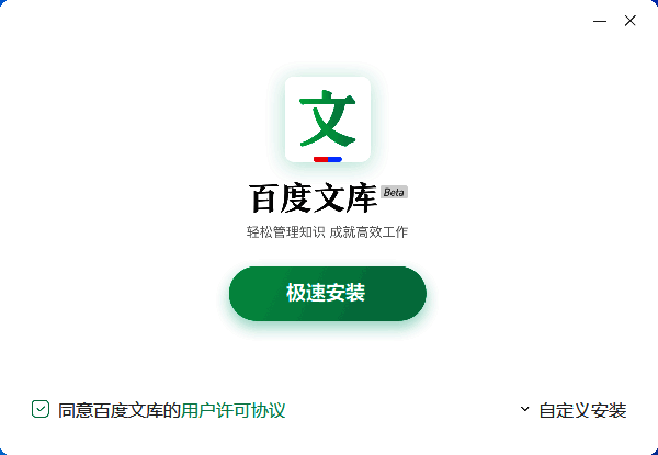 百度文库安装点击极速安装按钮界面图