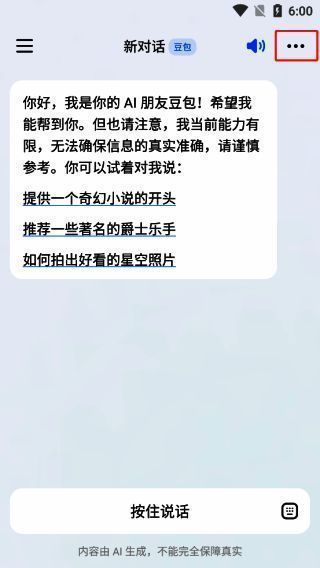 新对话页面点击三个点操作图