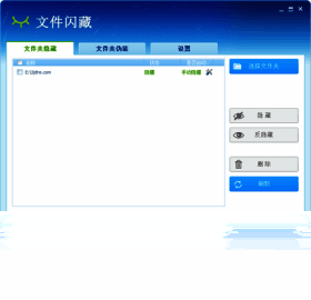 文件闪藏软件截图