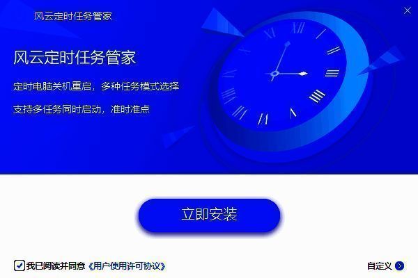 风云定时任务管家相关展示图1