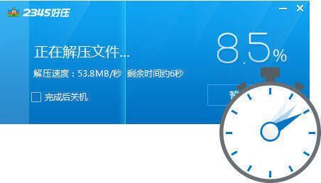 2345好压软件截图2