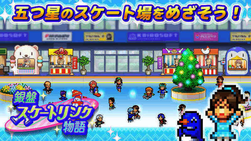 银盘溜冰场物语游戏画面示例