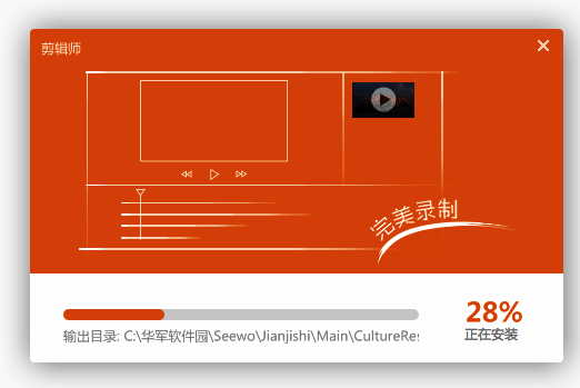希沃剪辑师安装中界面截图