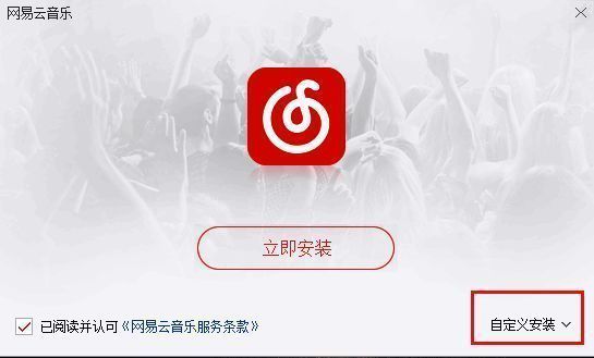 网易云音乐安装界面图片