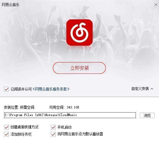 网易云音乐安装选项图片