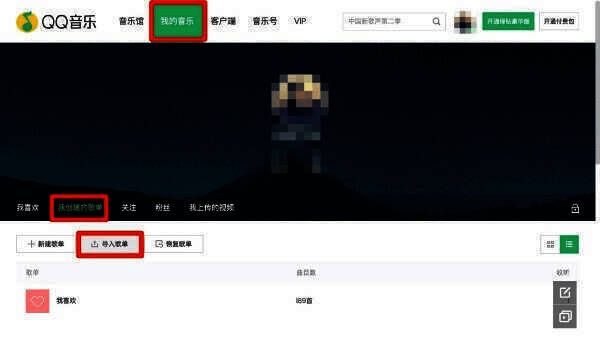 QQ音乐导入歌单操作图片