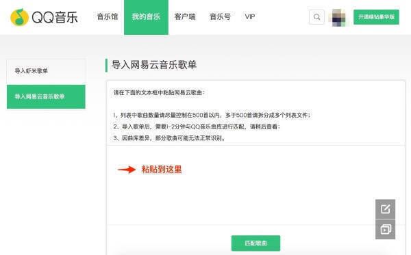 QQ音乐粘贴歌单及匹配歌曲界面图片