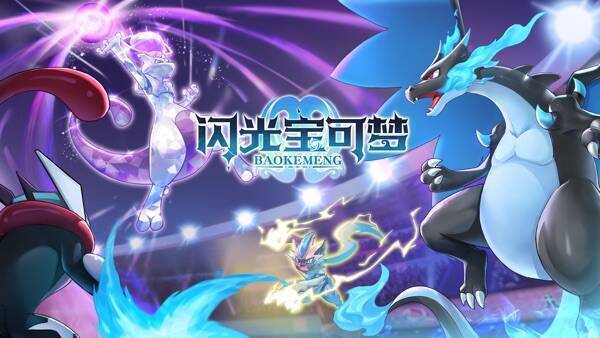 闪光宝可梦官方版游戏画面