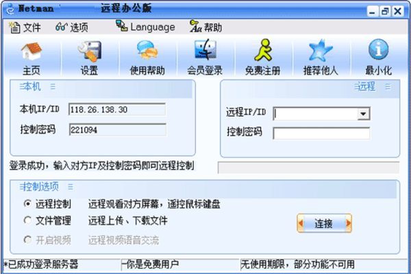 网络人远程控制软件个人办公版相关图片
