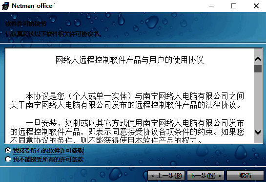 网络人远程控制软件个人办公版下载安装包界面