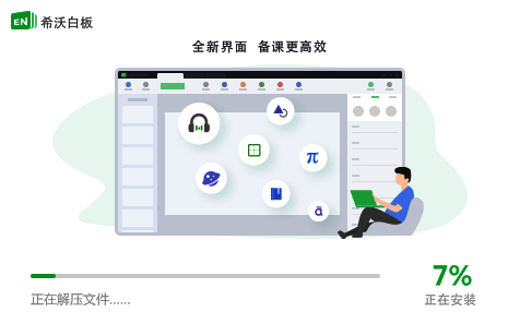 希沃白板5开始安装界面