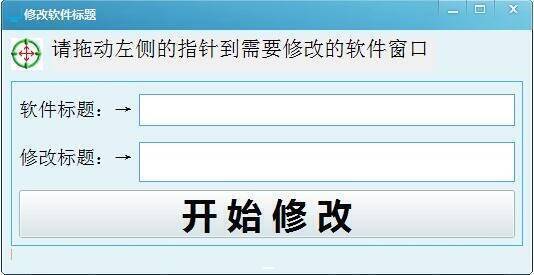 修改软件标题工具相关展示图