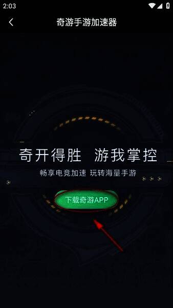 奇游加速器下载APP