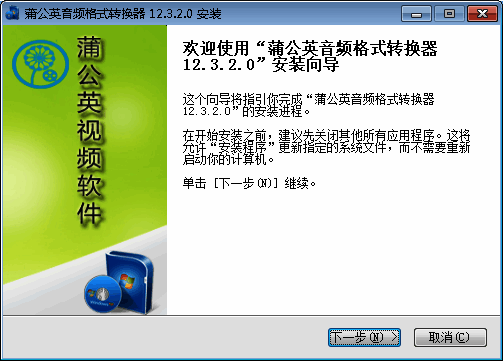 蒲公英音频格式转换器安装步骤图片