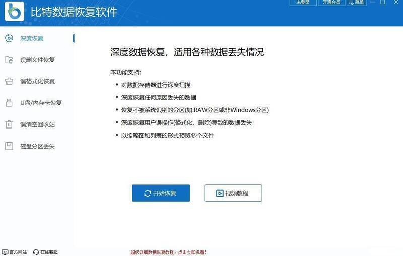 比特数据恢复软件相关展示图2