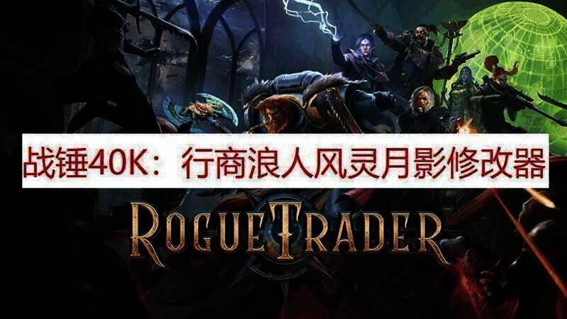 《战锤40K:行商浪人》风灵月影修改器相关图片