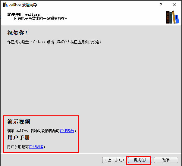 Calibre软件设置完成界面图