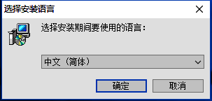 选择软件安装语言界面