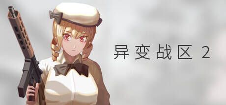 《异变战区 2》游戏画面一